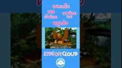 เพลงเด็ก มดตัวน้อย นกน้อยเอย  หมูเด้ง