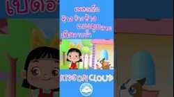 เพลงเด็กช้างช้างช้าง เพลงแมงมุมลาย เพลงเป็ดอาบน้ำ