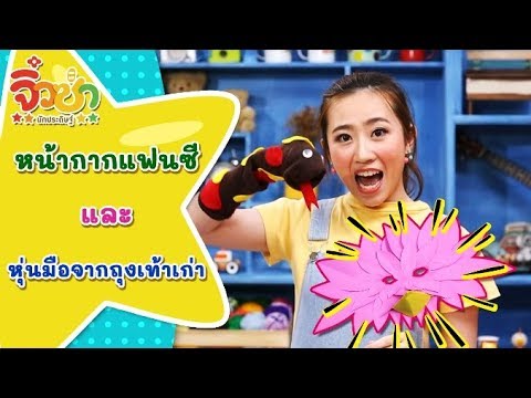 หน้ากากแฟนซีและหุ่นมือจากถุงเท้าเก่า | จิ๋วซ่านักประดิษฐ์ [by Mahidol Kids]