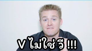 V ไม่ใช่ วี !! ต้องออกเสียงอย่างนี้ !! #เรียนภาษาอังกฤษออนไลน์