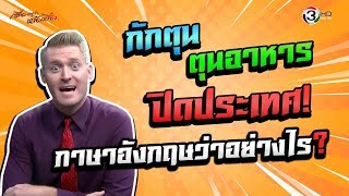 ตุนอาหาร กักตุน ปิดประเทศ ภาษาอังกฤษว่าอย่างไร ?