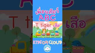 เพลงเด็กเพื่อนสัตว์ ABC  [ L lion เสือ - W whale วาฬ ]
