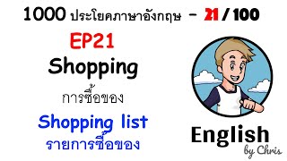 EP 21/100 - รายการซื้อของ✦ 1000 ประโยคภาษาอังกฤษในชีวิตประจำวัน ✦ English by Chris