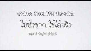 รวมประโยคภาษาอังกฤษในชีวิตจริง ถึงจะง่าย แต่ไม่ซ้ำซาก