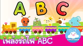 เพลงรถไฟ ABC by KidsOnCloud