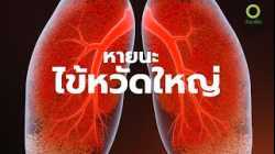 สารคดี สำรวจโลก ตอน หายนะไข้หวัดใหญ่