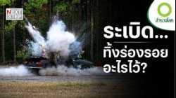 เบาะแสจากซากระเบิด เมื่อวิทยาศาสตร์ตามล่าคนร้าย | สารคดี สำรวจโลก ตอน เศษเหล็กสู่ตัวคนร้าย