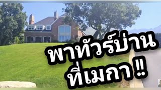 พาทัวร์บ้านที่เมกา !! #อดัมไลฟ์