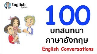 100 บทสนทนาภาษาอังกฤษ (พากย์เสียง English กับคำแปลไทย)