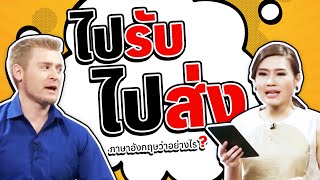 ไปรับ ไปส่ง ภาษาอังกฤษว่าอย่างไร ?