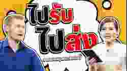 ไปรับ ไปส่ง ภาษาอังกฤษว่าอย่างไร ?