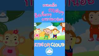 เพลงเด็กกบอ๊บๆ ลิงเจี๊ยกๆ กระรอกน้อย