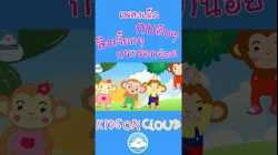 เพลงเด็กกบอ๊บๆ ลิงเจี๊ยกๆ กระรอกน้อย