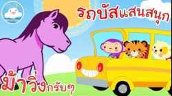เพลงม้าวิ่งกรับๆ & เพลงรถบัสแสนสนุก เพลงเด็กน้อยวัยอนุบาล @KidsOnCloud