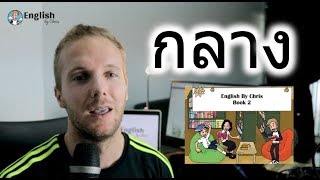 เรียนภาษาอังกฤษฟรีโดย English by Chris ระดับกลาง B2