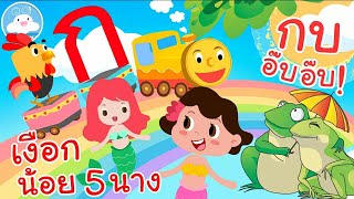 เพลงกไก่รถไฟ เพลงเงือกน้อย 5 นาง เพลงกบอ๊บอ๊บ เพลงเด็กน้อยวัยอนุบาล @KidsOnCloud 
