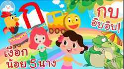 เพลงกไก่รถไฟ เพลงเงือกน้อย 5 นาง เพลงกบอ๊บอ๊บ เพลงเด็กน้อยวัยอนุบาล @KidsOnCloud 