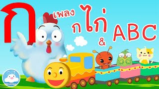 รวมเพลงก เอ๋ยก ไก่ & เพลงเพื่อนสัตว์ ABC รถไฟ เพลงเด็กน้อยวัยอนุบาล @KidsOnCloud