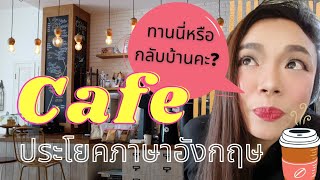 ภาษาอังกฤษสำหรับคนทำงานร้านกาแฟ​☕ หรือนำไปประยุกต์ใช้สำหรับผู้ที่ทำงานร้านบริการตัวเองอื่นๆ?????