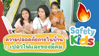 ความปลอดภัยภายในบ้าน : เปลวไฟและของมีคม | Safety Kids