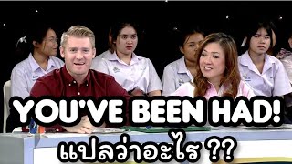 You've been had! หมายความว่าอย่างไร ?? #มปลายสายเก่ง