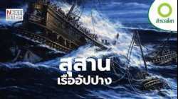 อาณาจักรที่จมหาย กับความลับใต้ผืนน้ำ | สารคดี สำรวจโลก