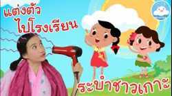เพลงแต่งตัวไปโรงเรียน & เพลงระบำชาวเกาะ เพลงเด็กน้อยวัยอนุบาล @KidsOnCloud 