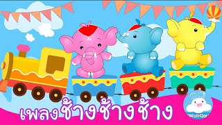 เพลงช้างช้างช้าง น้องเคยเห็นช้างหรือเปล่า by KidsOnCloud