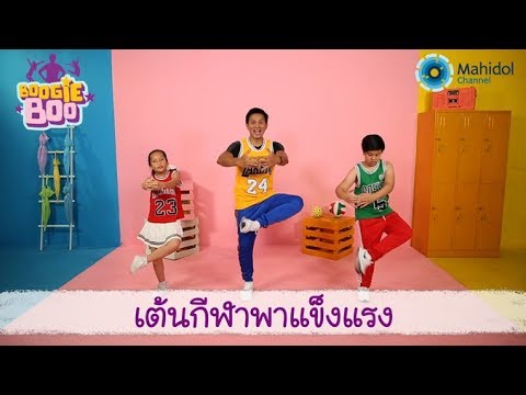 เต้นกีฬาพาแข็งแรง | Boogie boo [by Mahidol Kids]