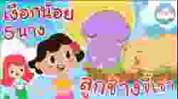 เพลงเงือกน้อย 5 นาง & เพลงลูกช้างขี้เซา เพลงเด็กน้อยวัยอนุบาล @KidsOnCloud