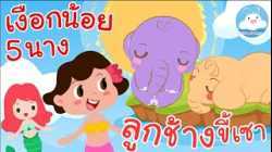 เพลงเงือกน้อย 5 นาง & เพลงลูกช้างขี้เซา เพลงเด็กน้อยวัยอนุบาล @KidsOnCloud