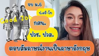 สัมภาษณ์งานเป็นภาษาอังกฤษ  คุณจบอะไรมา? พูดถึงวุฒิการศึกษา ม.6 กศน. ปวช ปวส ป.ตรี ป.โท