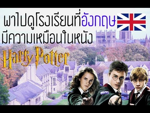 พาไปดูโรงเรียนประจำที่อังกฤษ อารมณ์เดียวกับในแฮร์รี่ พ็อตเตอร์เล??