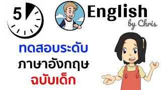 คุณเก่งภาษาอังกฤษเท่าเด็กฝรั่ง 3 ขวบไหม ( ทดสอบระดับภาษาอังกฤษฉบับเด็กใน 5 นาที )