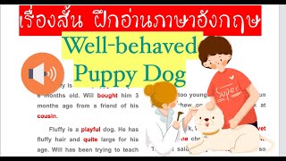 ฝึกอ่านภาษาอังกฤษให้เก่งขึ้นกับเรื่องสั้น...Well-behaved Puppy Dog... พร้อมอธิบายความหมาย