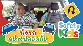นั่งรถอย่างปลอดภัย | Safety Kids