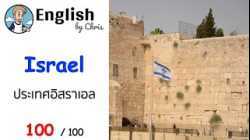 ประเทศอิสราเอล Israel ▶ ตอน 100/100 ( ประโยคภาษาอังกฤษที่ใช้ได้ง่ายๆ )