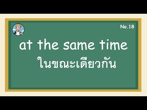 SS18 - at the same time ในขณะเดียวกัน- โครงสร้างประโยคภาษาอังกฤษ