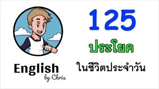 125 ประโยคในชีวิตประจำวัน