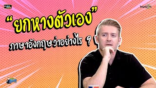 "ยกหางตัวเอง" ภาษาอังกฤษว่าอย่างไร ?