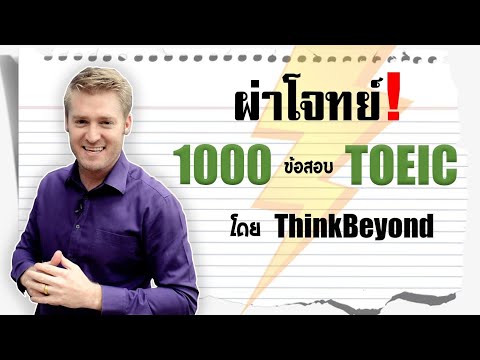 รีวิว!! ผ่าโจทย์ 1000 ข้อสอบ TOEIC by ThinkBeyond [EP2]