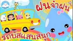 เพลงรถบัสแสนสนุก & เพลงฝนจ๋าฝน เพลงเด็กน้อยวัยอนุบาล @KidsOnCloud 