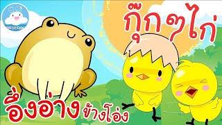 เพลงเด็กอึ่งอ่างข้างโอ่ง & เพลงกุ๊กกุ๊กไก่  เพลงเด็กน้อยวัยอนุบาล @KidsOnCloud