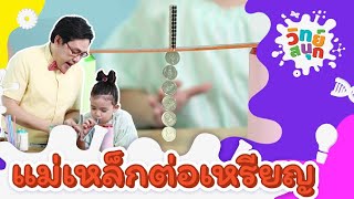 แม่เหล็กต่อเหรียญ | วิทย์สนุก