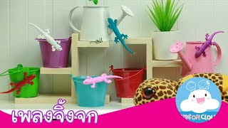 เพลงจิ้งจกหัวผงกจะกินแมลง by KidsOnCloud