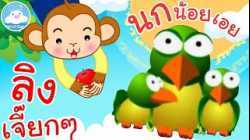 เพลงลิงเจี๊ยกๆ & เพลงนกน้อยเอย เพลงเด็กน้อยวัยอนุบาล @KidsOnCloud 
