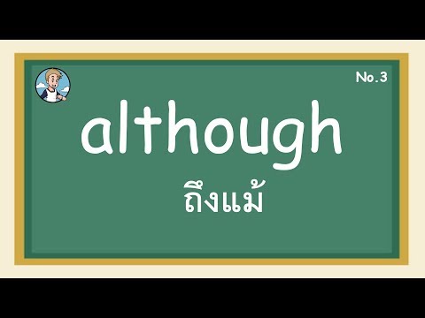 SS3 - although ถึงแม้ - โครงสร้างประโยคภาษาอังกษ