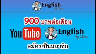 รายละเอียดการเป็น สมาชิก English by Chris