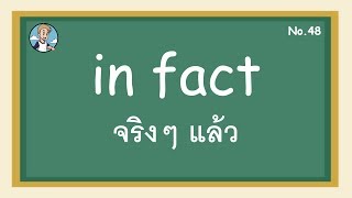 SS48 - in fact จริงๆ แล้ว - โครงสร้างประโยคภาษาอังกฤษ