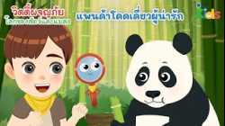 แพนด้าโดดเดี่ยวผู้น่ารัก | วิดดี้ผจญภัย "โลกของสัตว์และแมลง"